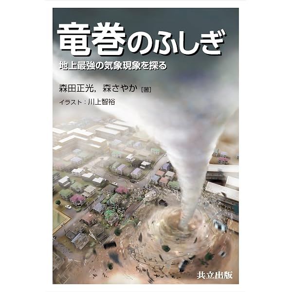 新訂 竜巻ーメカニズム・被害・身の守り方ー (極端気象シリーズ5